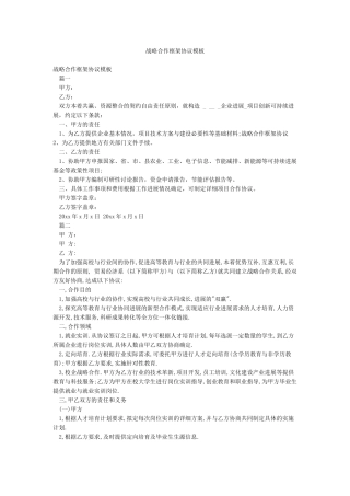 战略合作框架协议模板