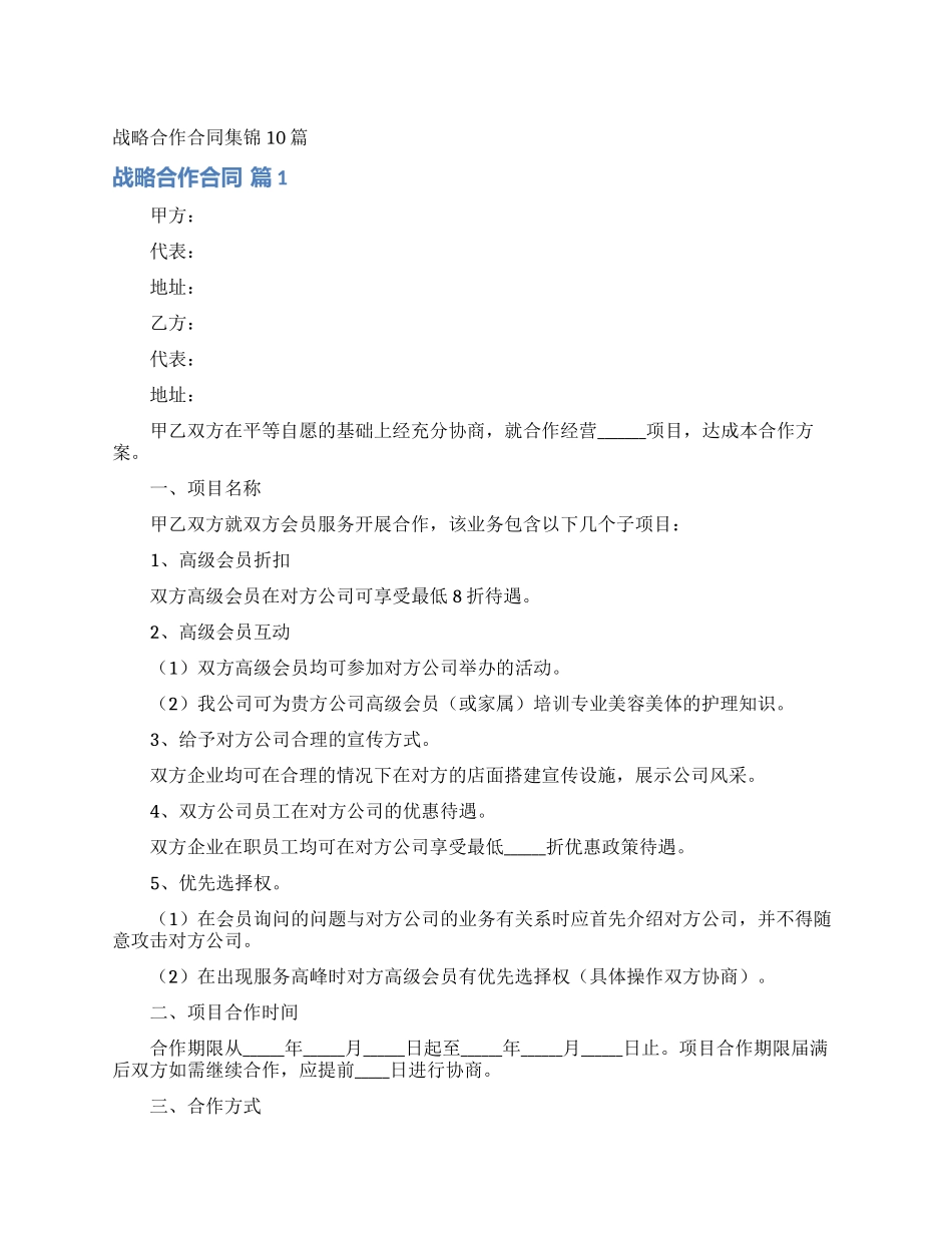 战略合作合同集锦10篇_第1页