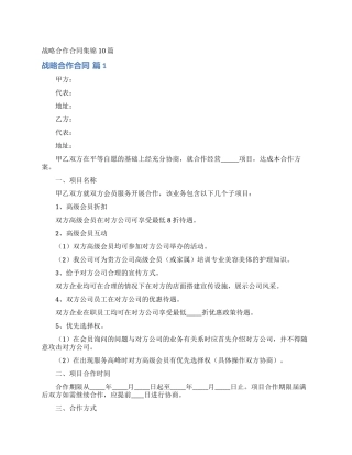 战略合作合同集锦10篇