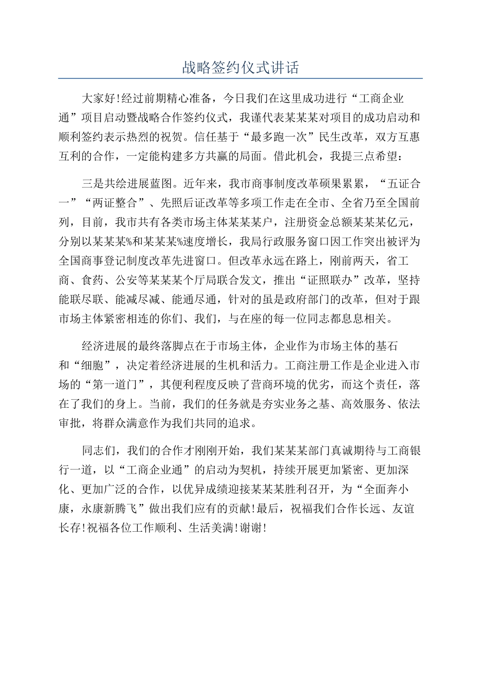 战略签约仪式讲话_第1页