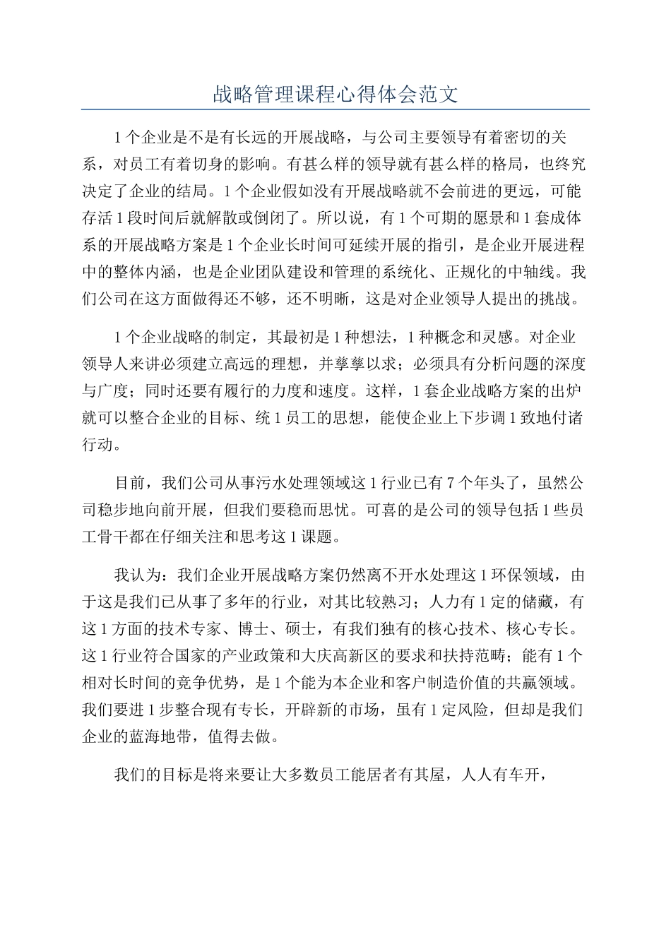 战略管理课程心得体会范文_第1页