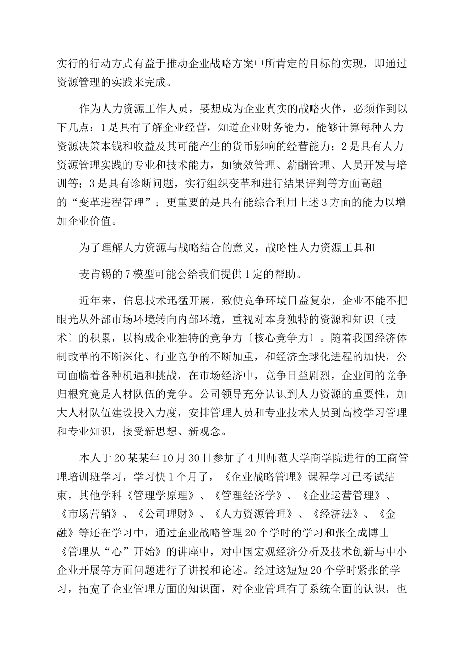 战略管理课程心得体会范文_第3页