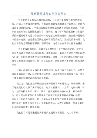 战略管理课程心得体会范文