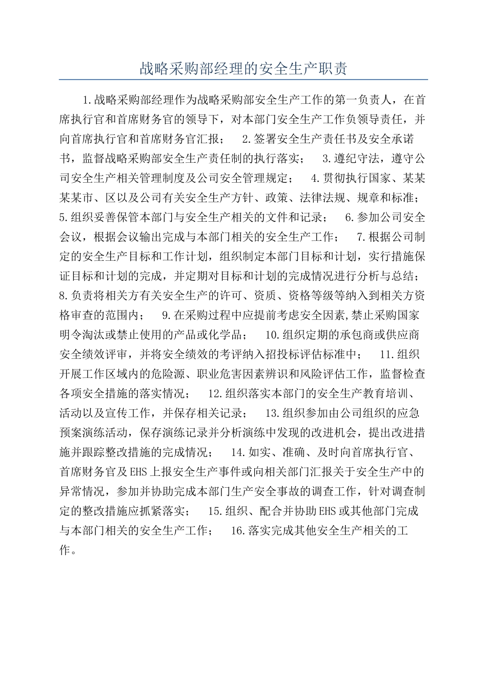 战略采购部经理的安全生产职责_第1页