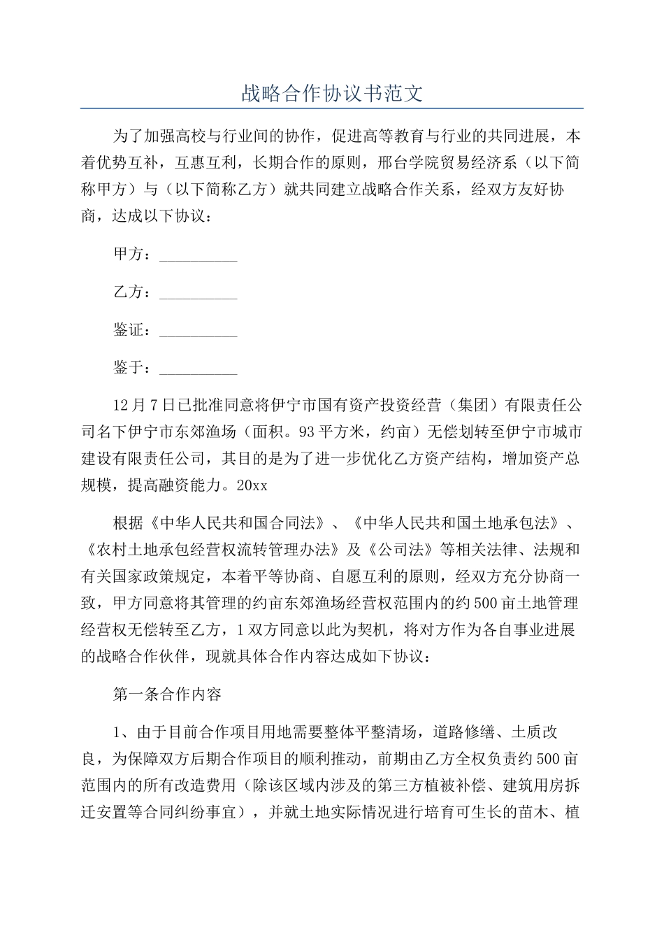 战略合作协议书范文_第1页