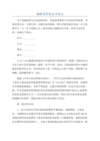 战略合作协议书范文