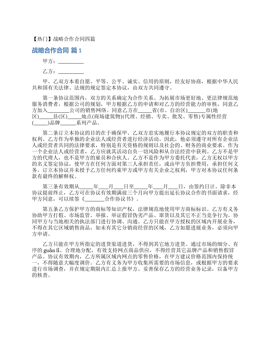 战略合作合同四篇_第1页