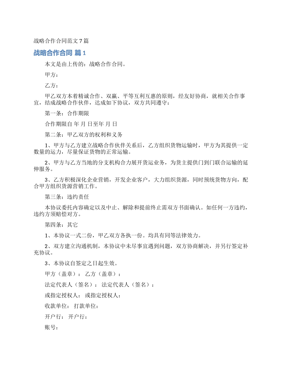 战略合作合同范文7篇_第1页