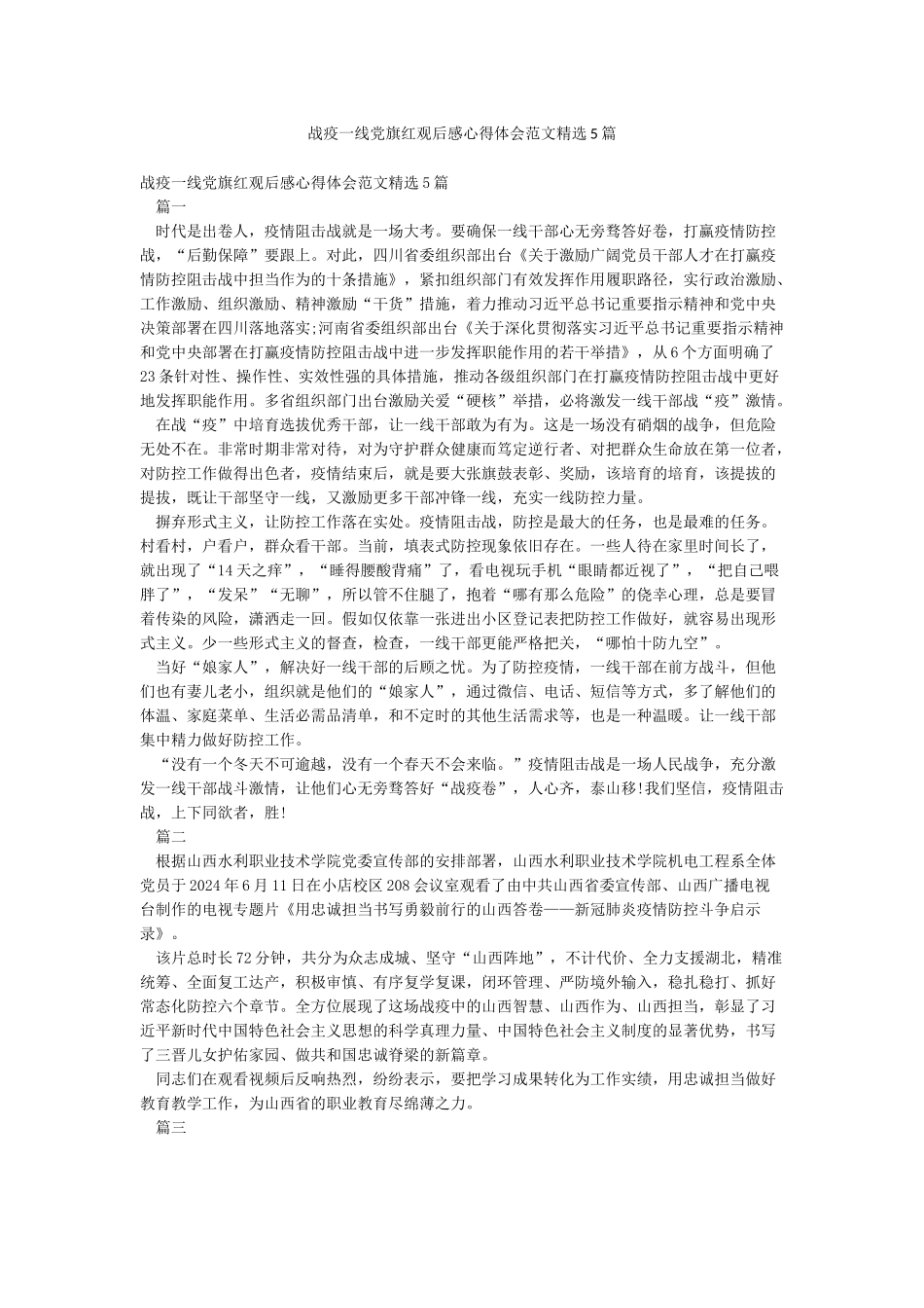 战疫一线党旗红观后感心得体会范文精选5篇_第1页