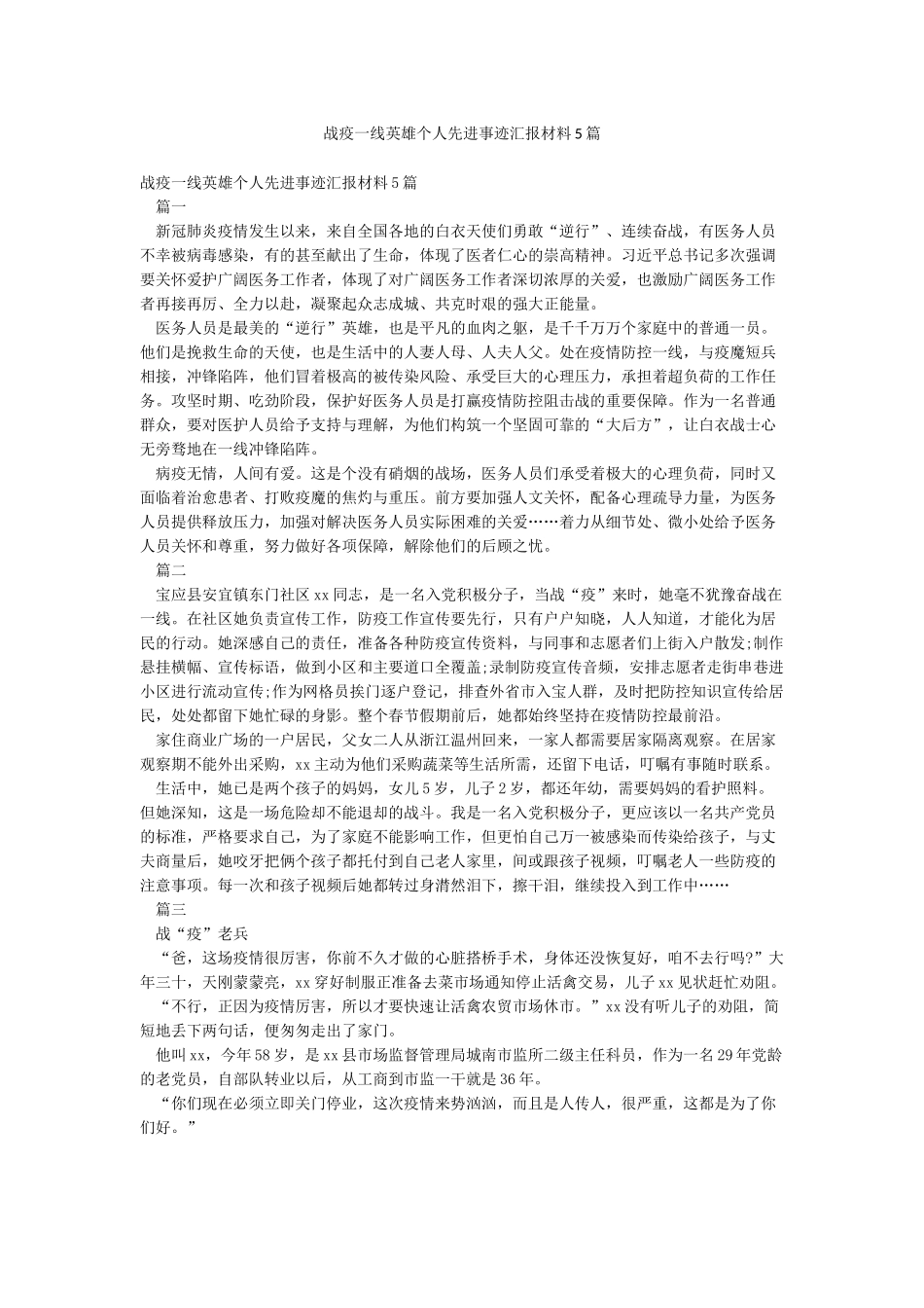 战疫一线英雄个人先进事迹汇报材料5篇_第1页