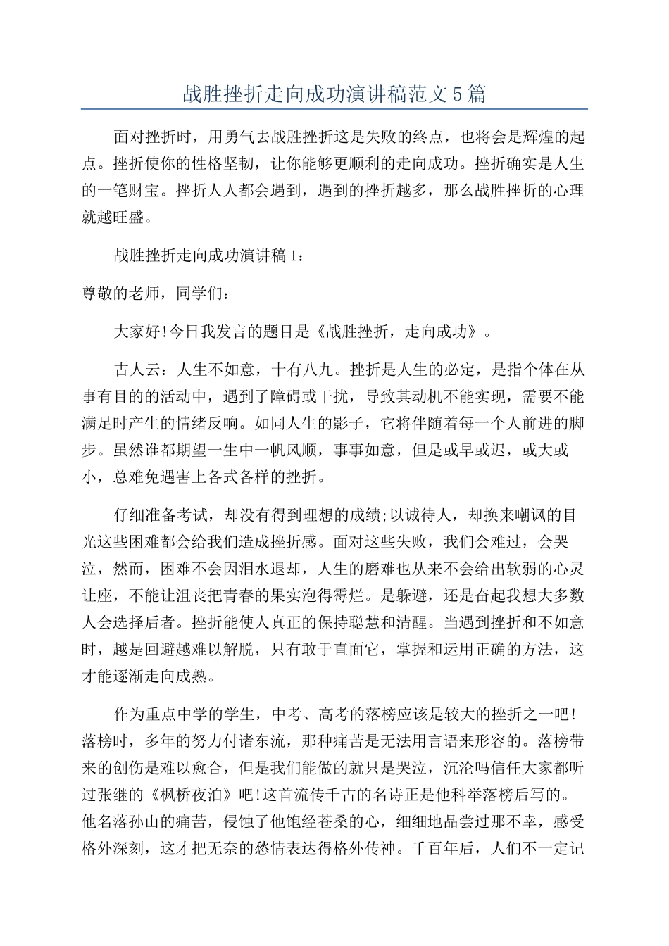 战胜挫折走向成功演讲稿范文5篇_第1页