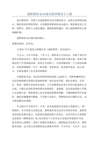 战胜挫折走向成功演讲稿范文5篇