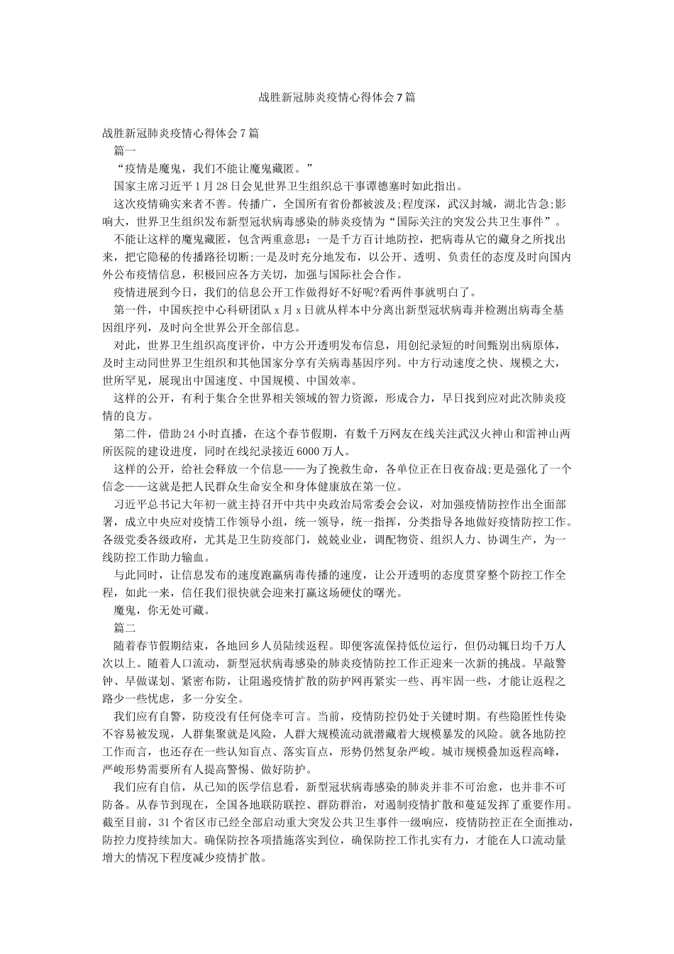 战胜新冠肺炎疫情心得体会7篇_第1页