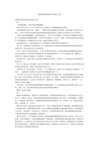 战胜新冠肺炎疫情心得体会7篇