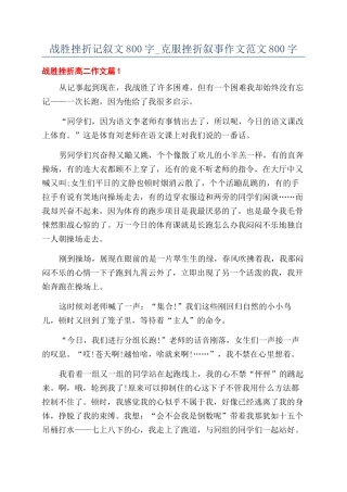 战胜挫折记叙文800字-克服挫折叙事作文范文800字