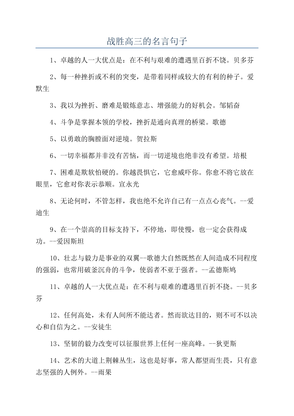 战胜高三的名言句子_第1页