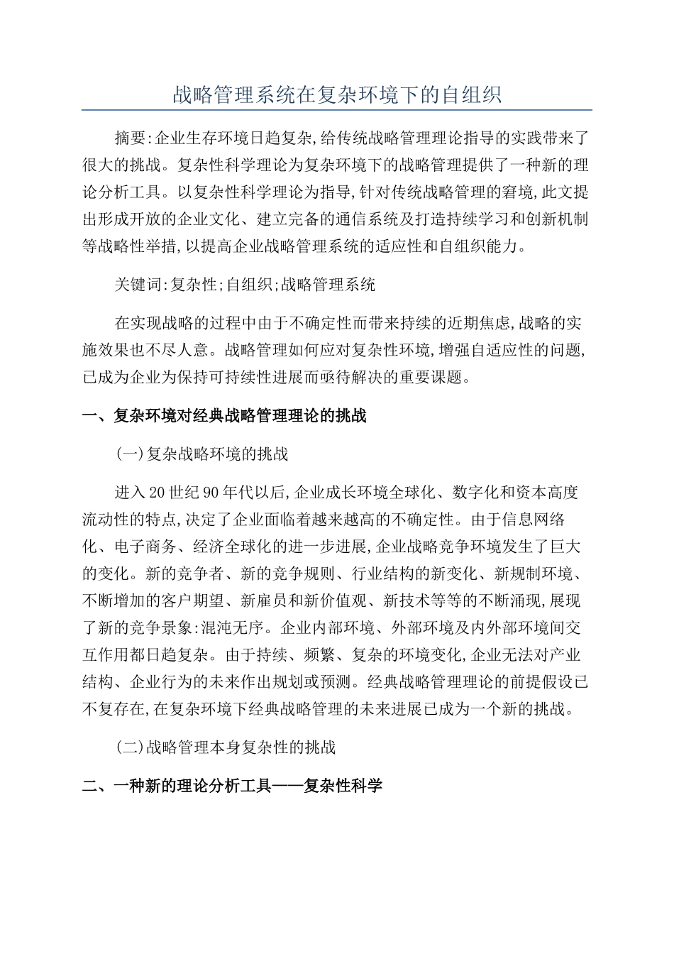 战略管理系统在复杂环境下的自组织_第1页