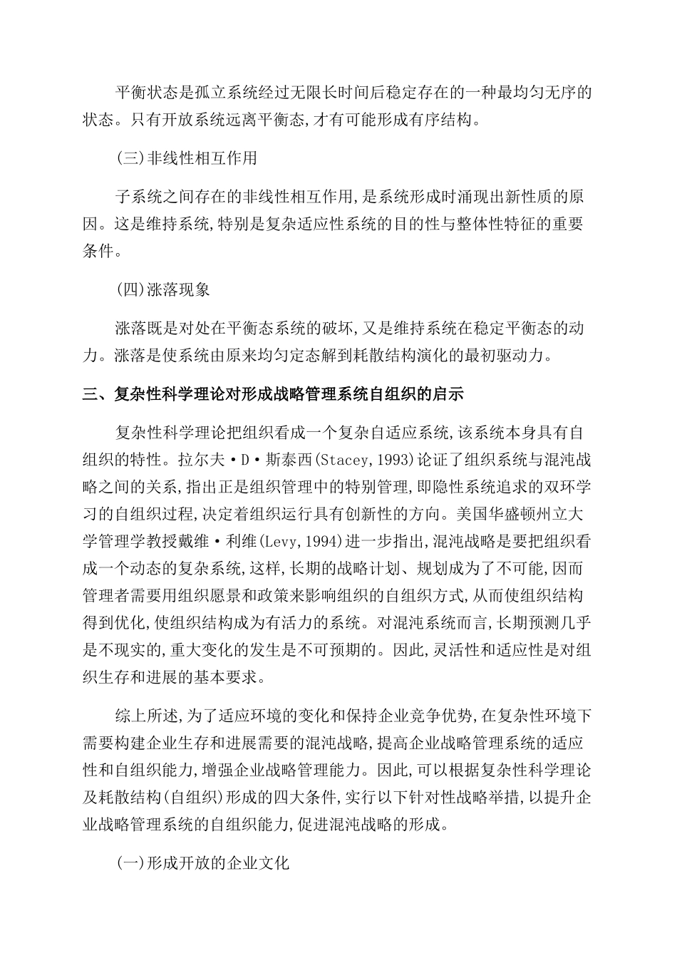战略管理系统在复杂环境下的自组织_第3页