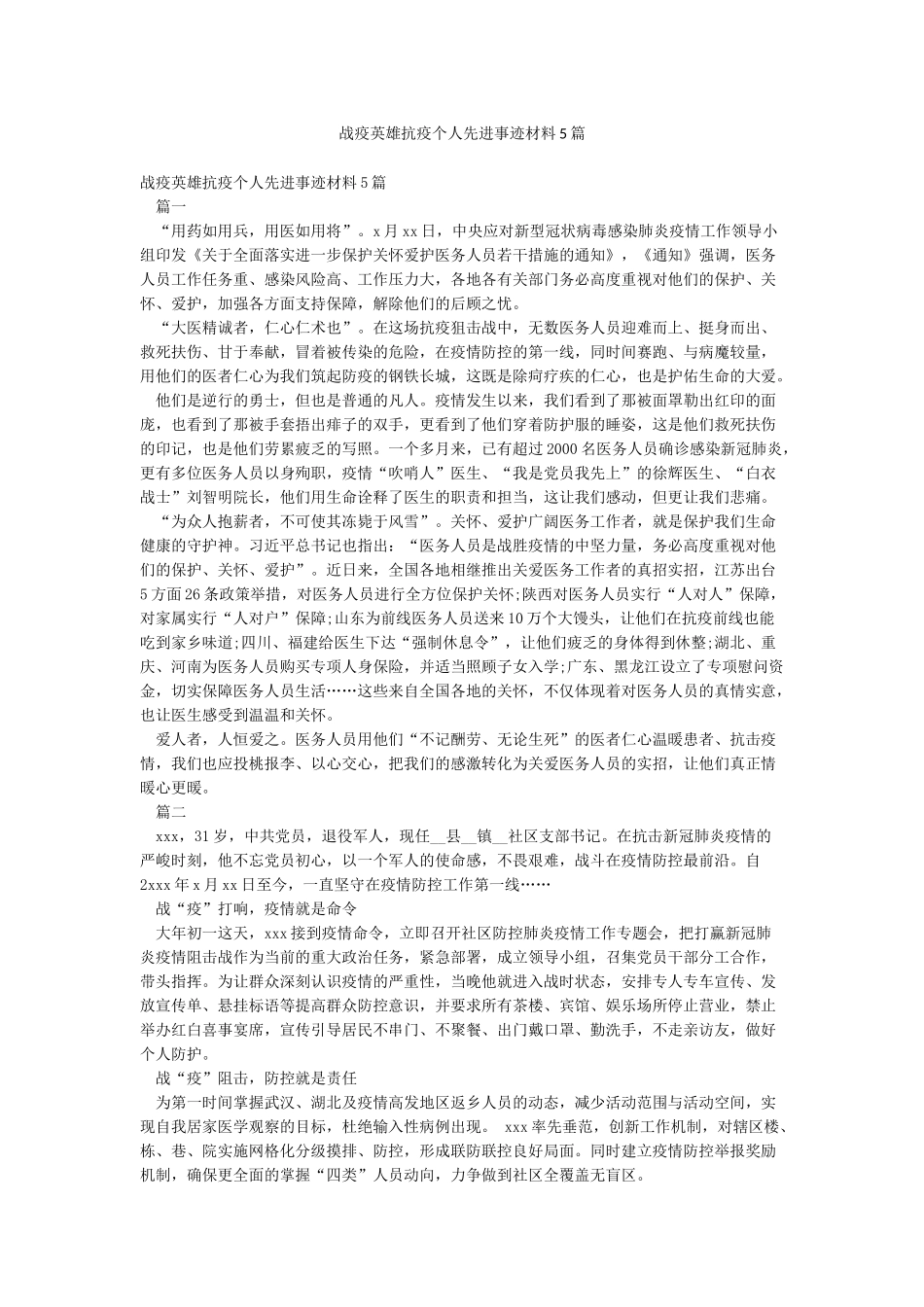 战疫英雄抗疫个人先进事迹材料5篇_第1页