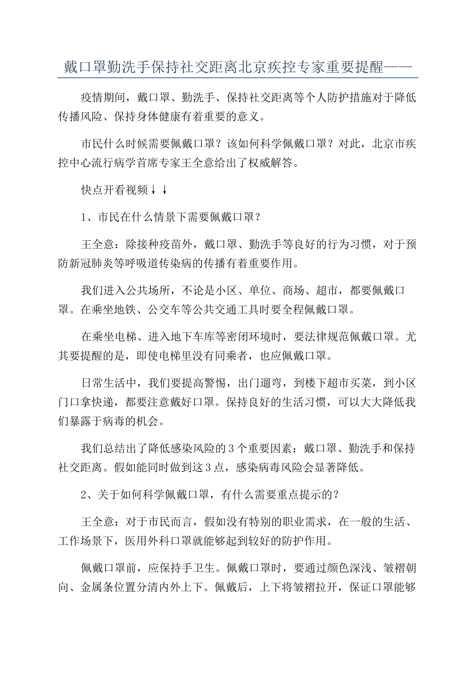戴口罩勤洗手保持社交距离北京疾控专家重要提醒——_第1页
