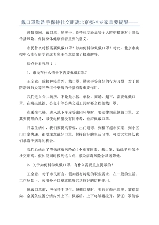 戴口罩勤洗手保持社交距离北京疾控专家重要提醒——