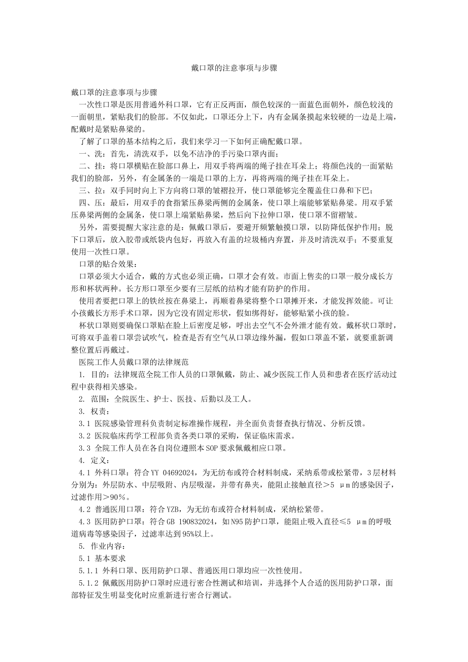 戴口罩的注意事项与步骤_第1页