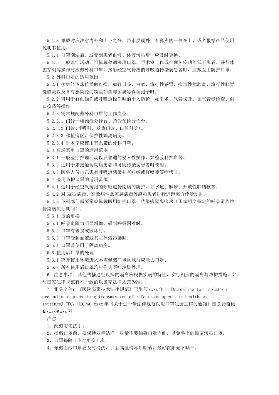戴口罩的注意事项与步骤_第2页