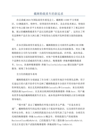 戴姆勒载重车的新追求