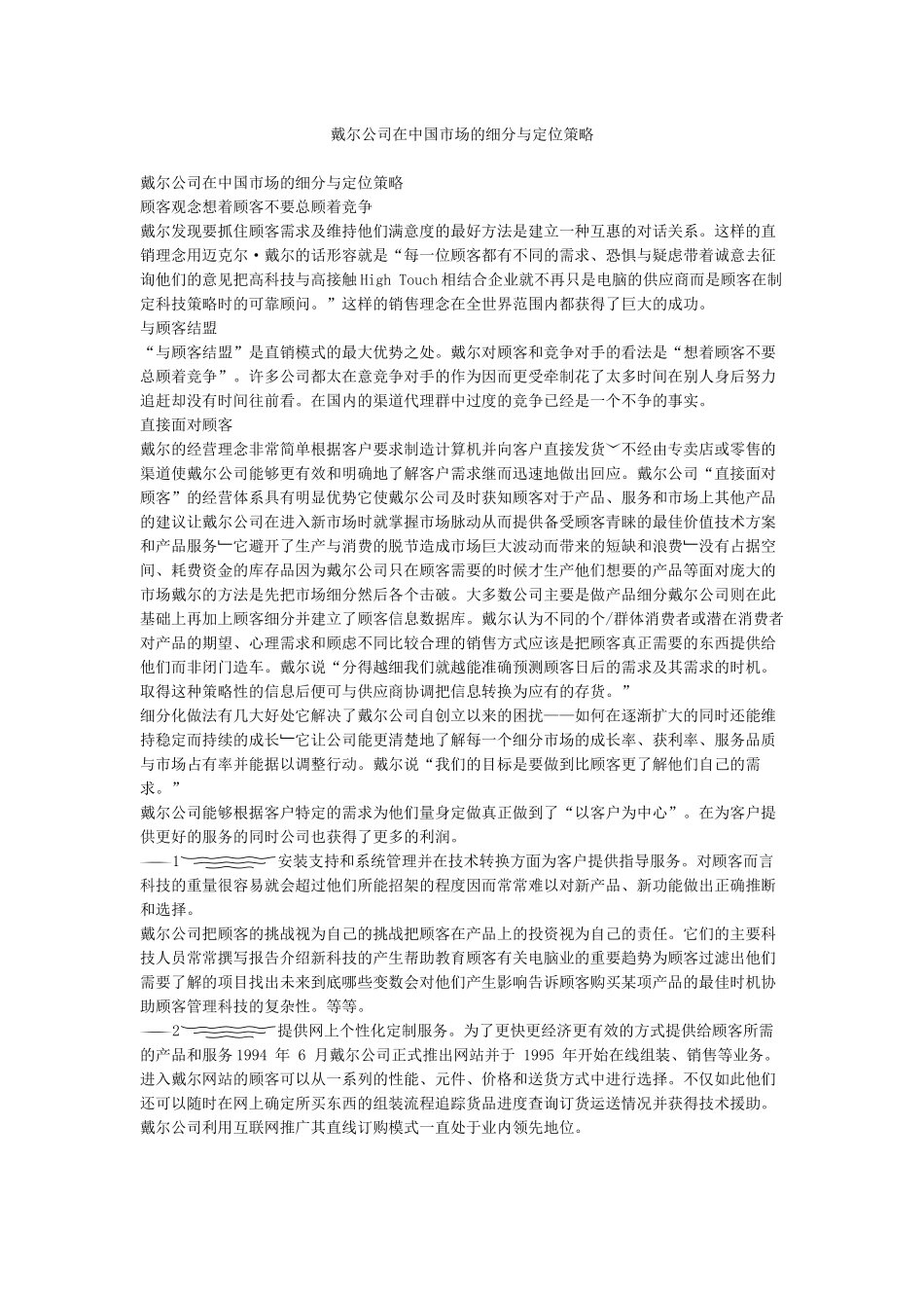 戴尔公司在中国市场的细分与定位策略_第1页