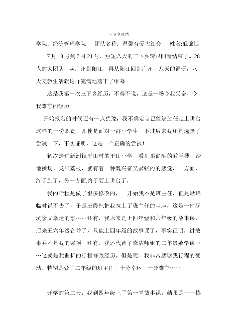 戚锦锭-三下乡总结_第1页