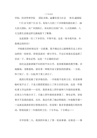 戚锦锭-三下乡总结