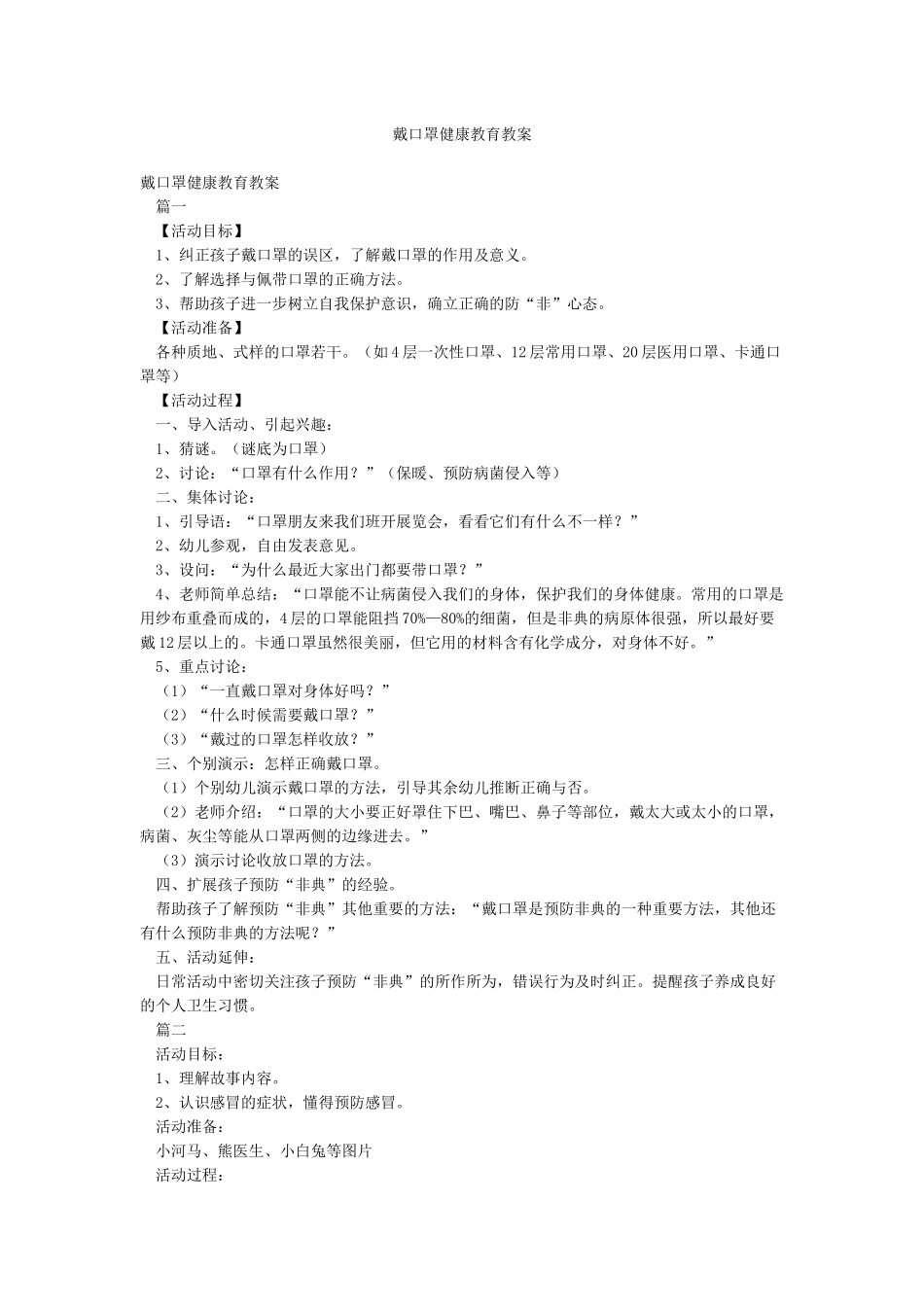 戴口罩健康教育教案_第1页
