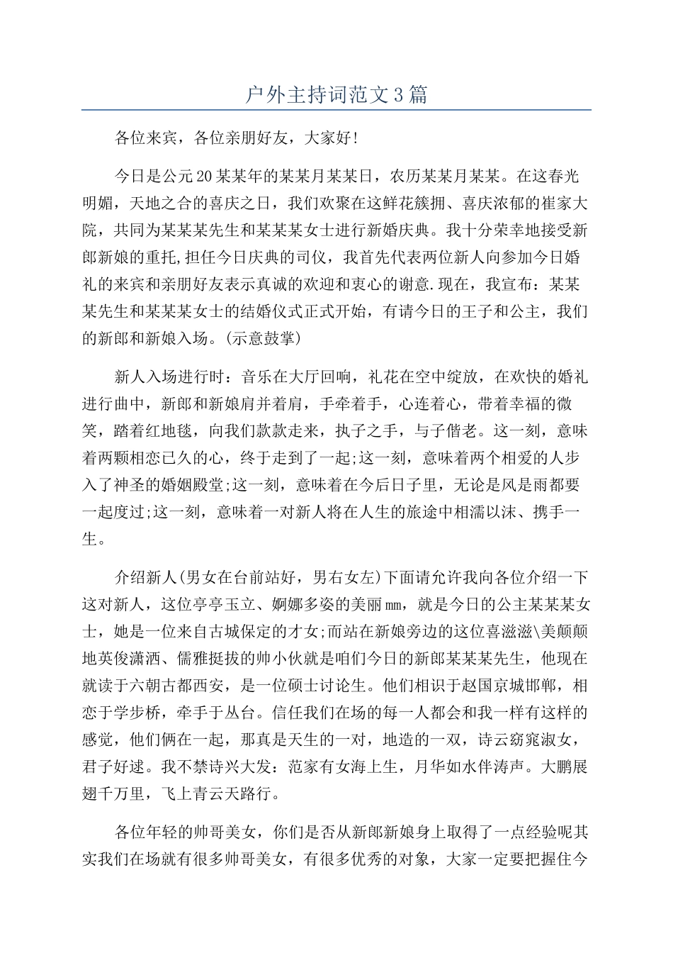 户外主持词范文3篇_第1页