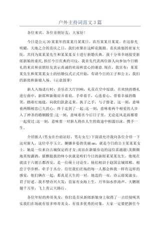 户外主持词范文3篇