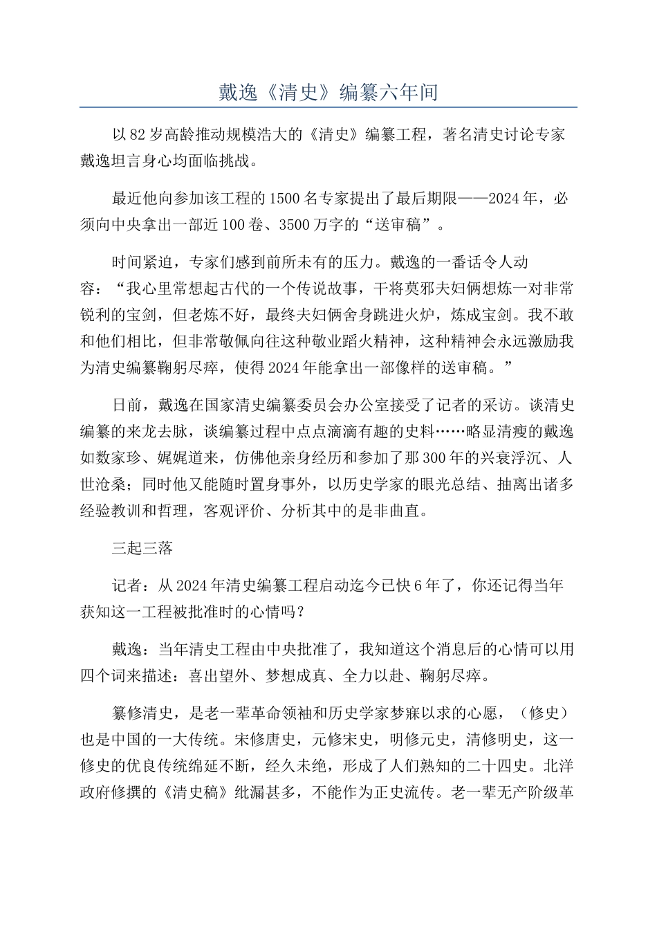戴逸《清史》编纂六年间_第1页