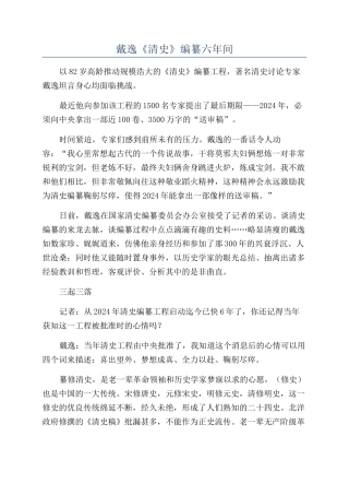 戴逸《清史》编纂六年间