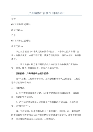 户外墙体广告制作合同范本x