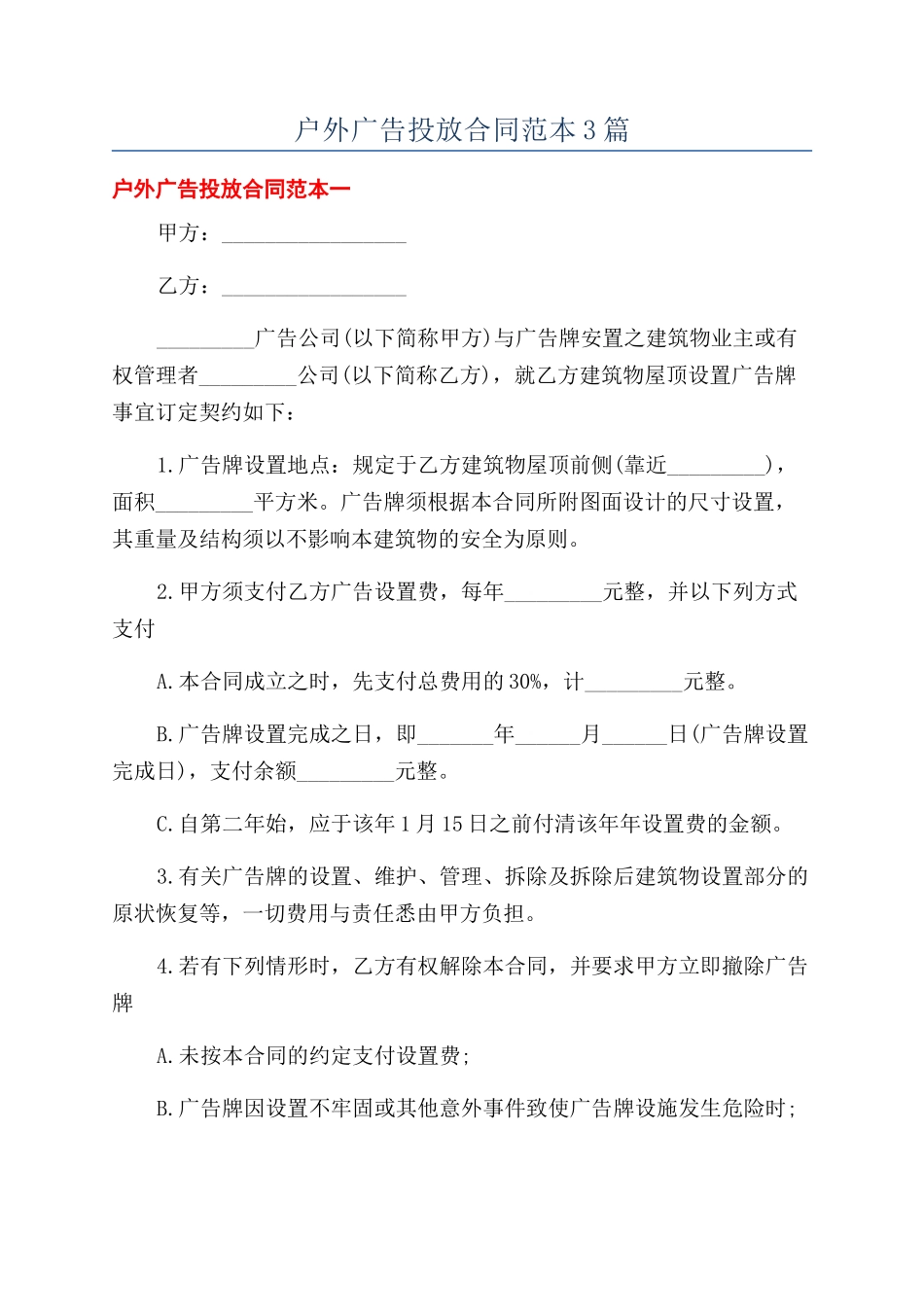 户外广告投放合同范本3篇_第1页