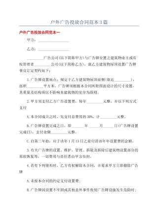 户外广告投放合同范本3篇