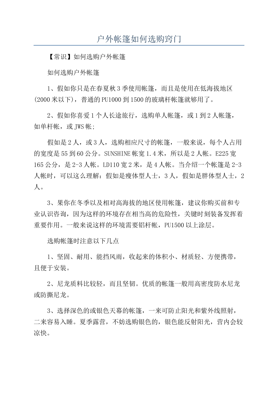 户外帐篷如何选购窍门_第1页