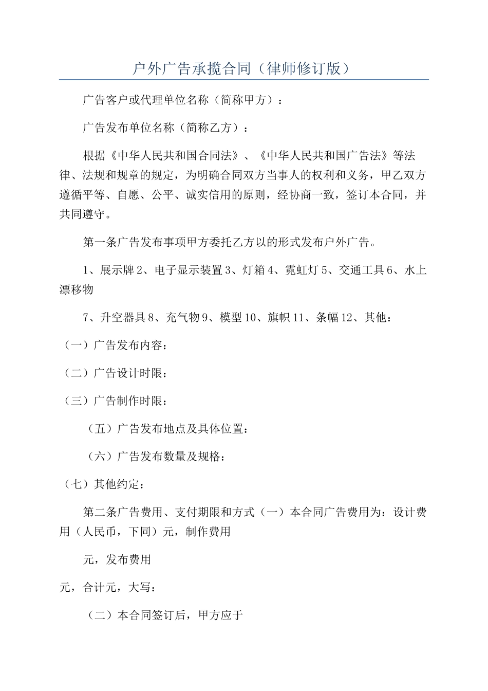 户外广告承揽合同（律师修订版）_第1页