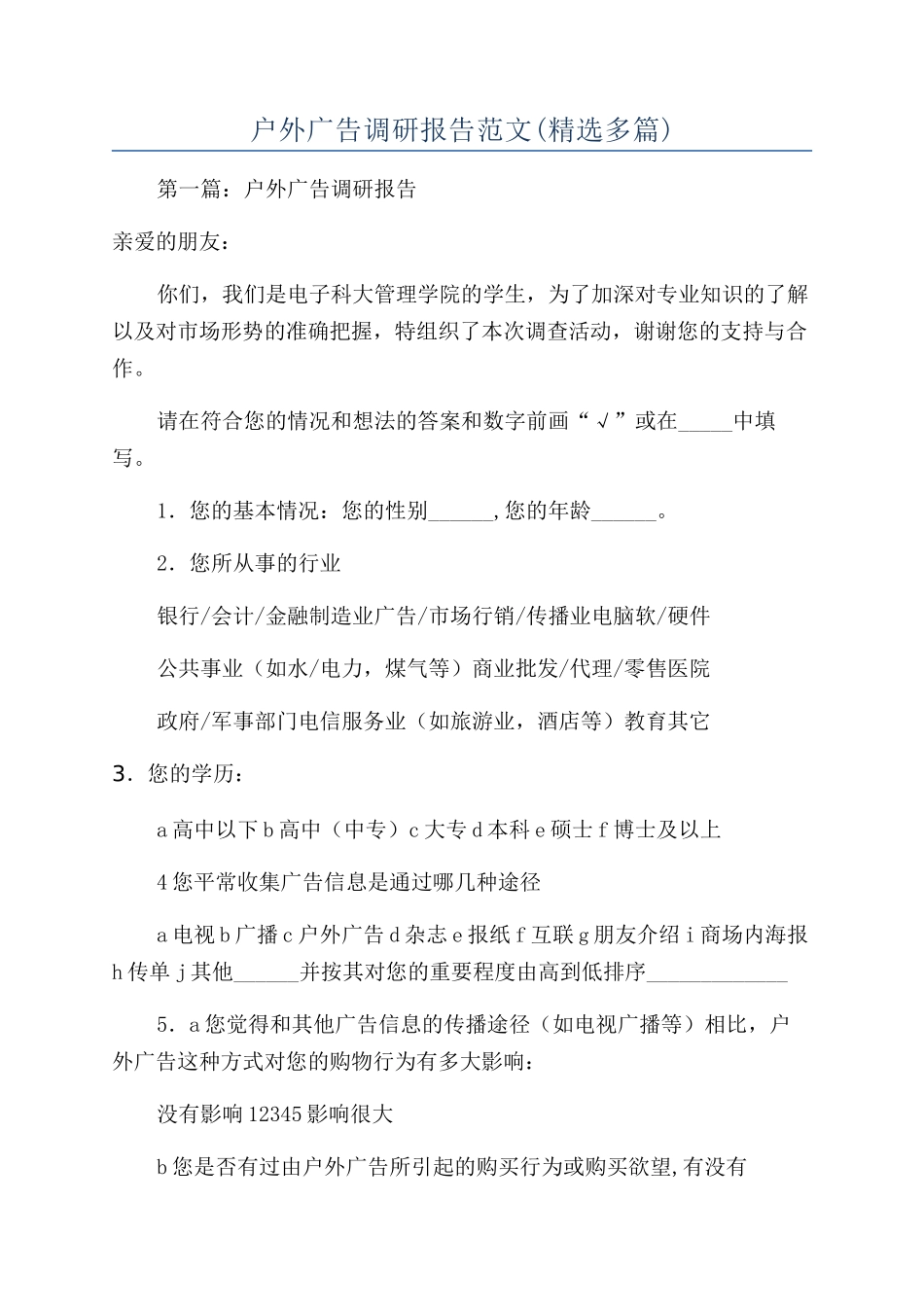 户外广告调研报告范文_第1页