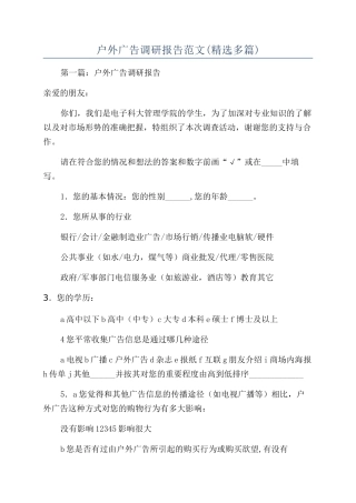 户外广告调研报告范文