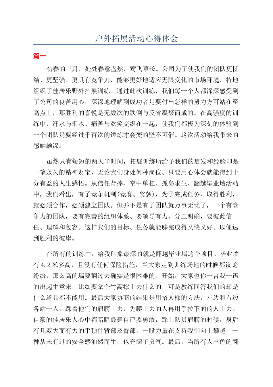 户外拓展活动心得体会_第1页