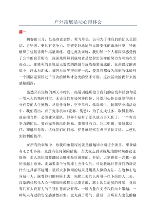 户外拓展活动心得体会