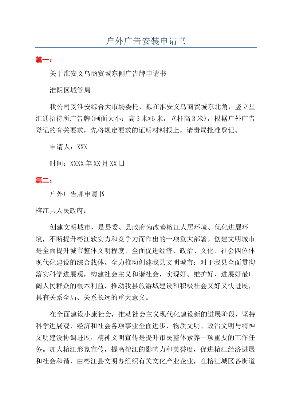 户外广告安装申请书_第1页
