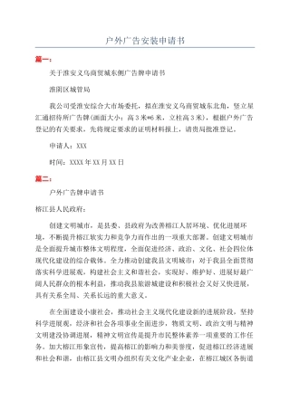 户外广告安装申请书