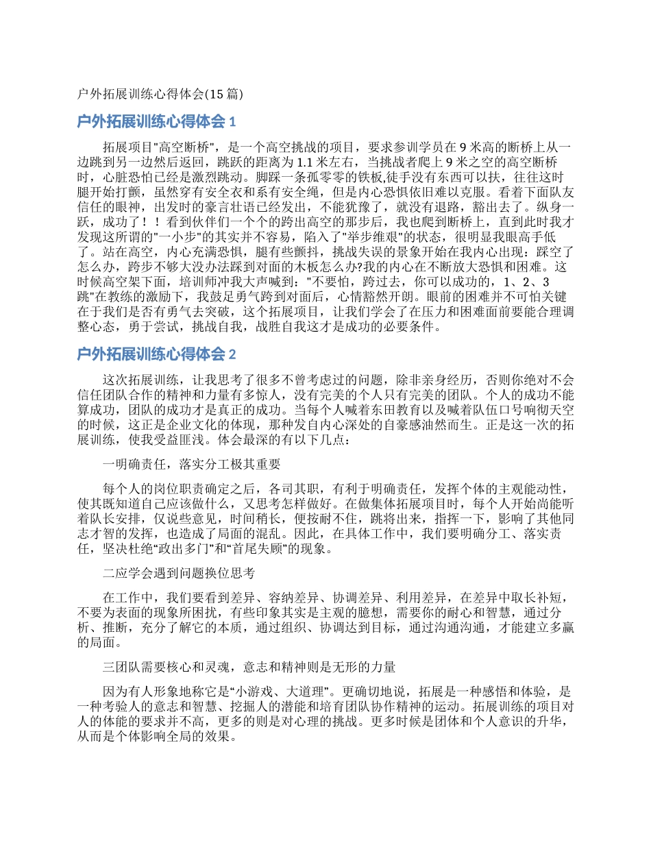 户外拓展训练心得体会(15篇)_第1页