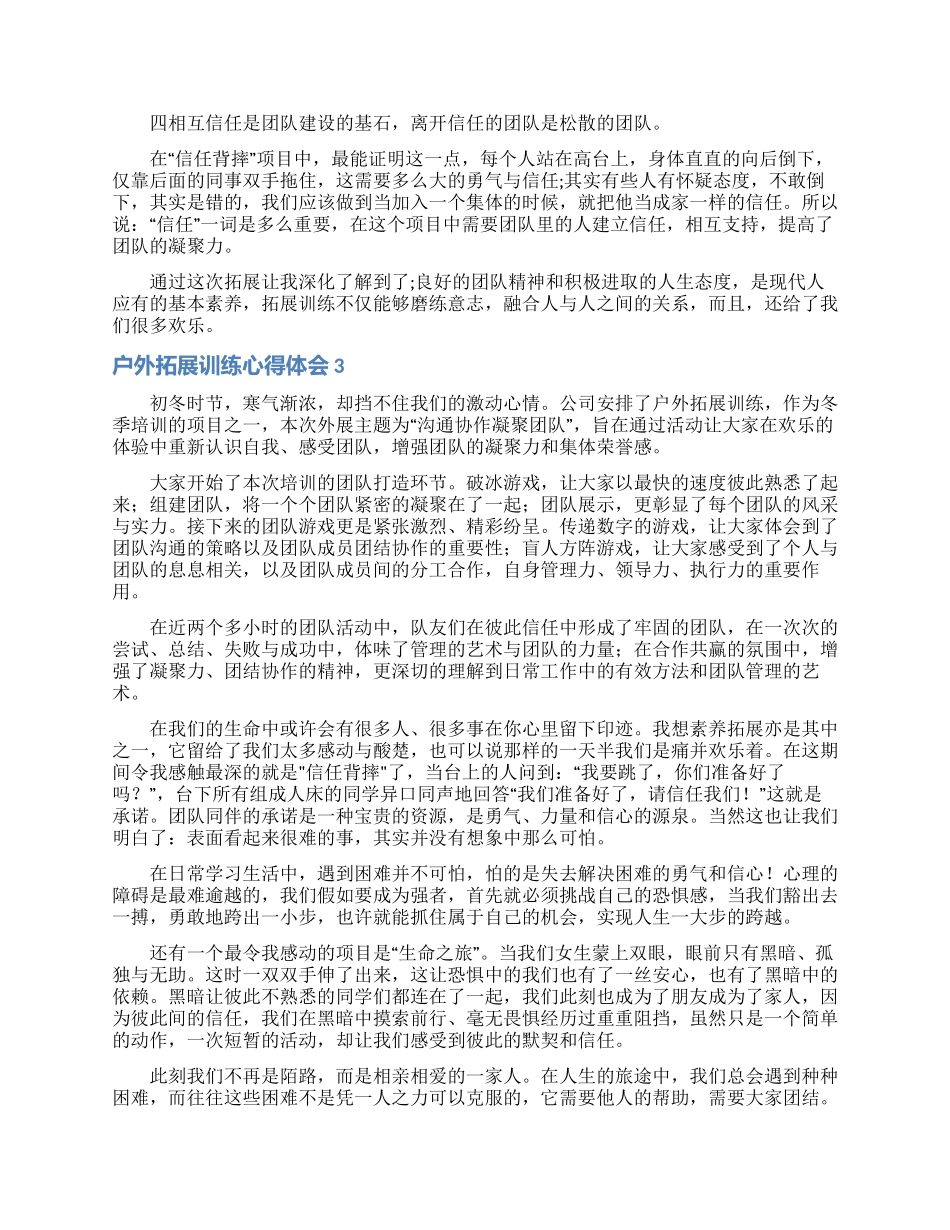 户外拓展训练心得体会(15篇)_第2页