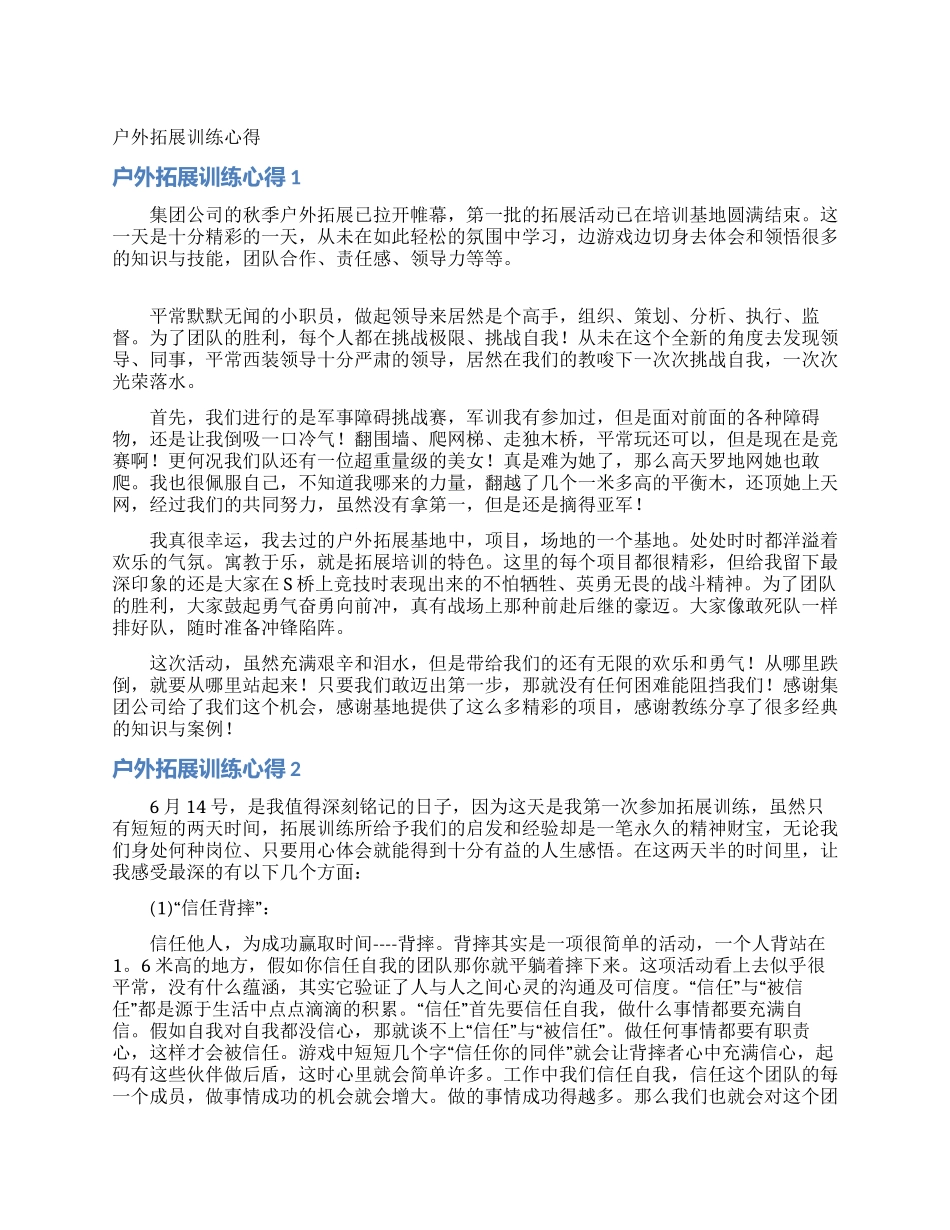 户外拓展训练心得_第1页